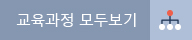 교육과정 모두보기