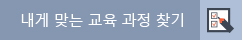내게 맞는 교육 과정 찾기