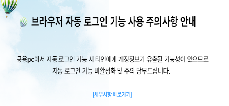 브라우저 자동 로그인 기능 사용 주의사항 안내
